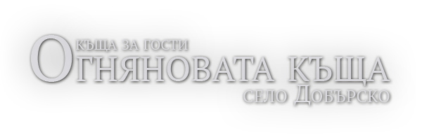 Къща за гости 